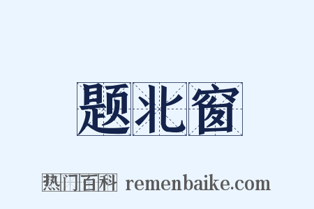 题北窗是什么意思的图片